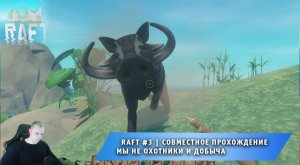 Raft #3 ➤ Совместное выживание на плоту ➤ Мы не охотники и добыча ➤ Прохождение игры Рафт