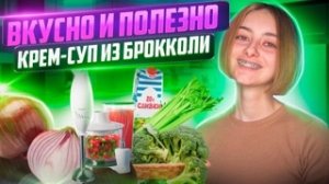 Рецепт супа сливочного брокколи|самый простой рецепт