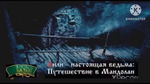 В гостях у сказки - Лили — настоящая ведьма: Путешествие в Мандолан | Анонс 29.12.2020