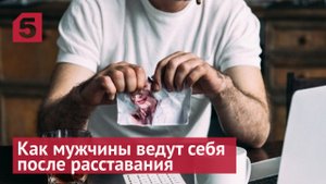 Как мужчины ведут себя после расставания