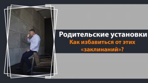 Родительские установки и как их преодолеть