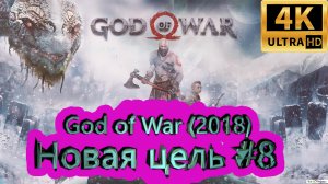 God of War прохождение (2018) [4K]  ►Новая цель #8 ►ГОД ОФ ВАР ► #25 /RTX 3080 Ti