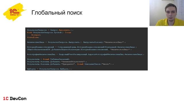 DevCon2 9. Как мы улучшили работу рекрутеров, подключив глобальный поиск людей в 1С:ЗУП КОРП