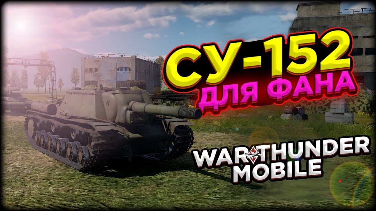 ОБЗОР СУ - 152 В WAR THUNDER MOBILE!!!