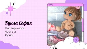 Кукла София крючком. Часть 2. Ручки