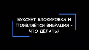 Почему буксует блокировка и появляется вибрация гидротрансформатора АКПП? Как решить проблему?