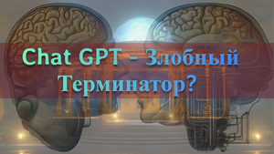 Chat GPT - Злобный Терминатор.