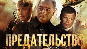 Предательство / Betrayal (2013)