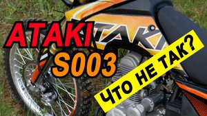 Что не так с ATAKI S003