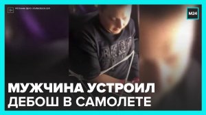 Мужчина устроил дебош в самолете Южно-Сахалинск – Новосибирск - Москва 24