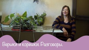 Вершки и корешки. Болталка под посадку. Цветочные будни. 2ч