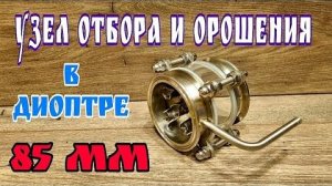Самый компактны узел отбора и орошения в диоптре 85 мм . Тест узла . Первый блин комом )))