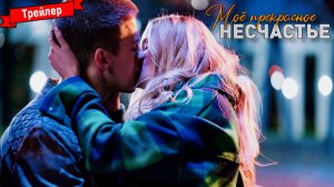 Моё прекрасное несчастье - трейлер