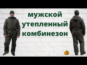 Как сшить утепленный мужской комбинезон.