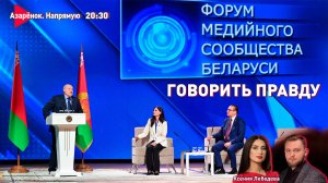 Форум журналистов | Чего ждёт Лукашенко от СМИ | Лебедева, Азарёнок
