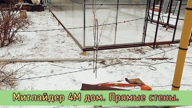 МИТЛАЙДЕР 4М ДОМ. ВЫСОКАЯ ТЕПЛИЦА С ВЕРХНИМ ПРОВЕТРИВАНИЕМ.