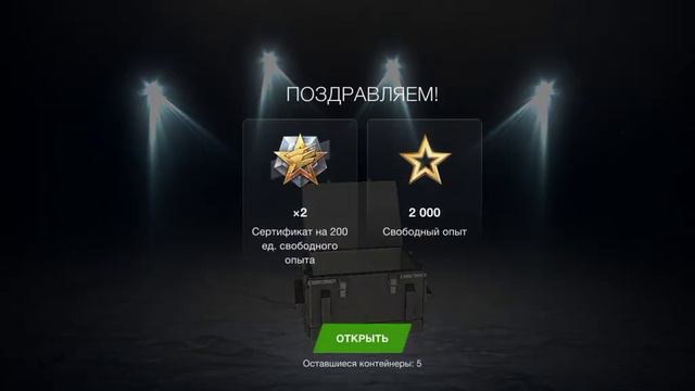 вот открыл контейнеры в Ворд оф танкс блиц смотреть онлайн