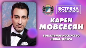 Встреча со смыслом. Карен Мовсесян, певец.