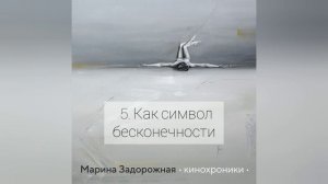 Как символ бесконечности - Марина Задорожная