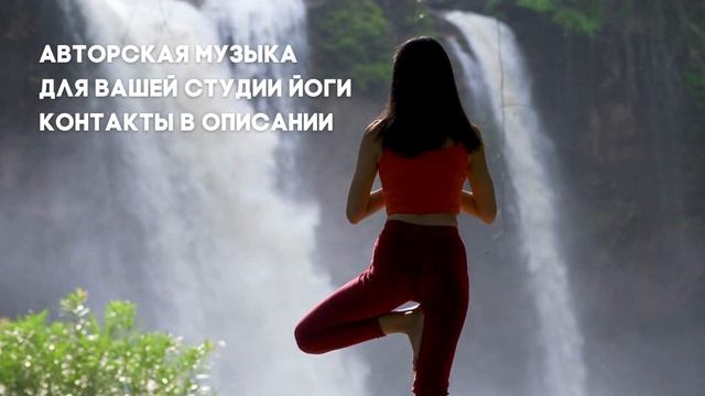 Функциональная музыка: для практики йоги
