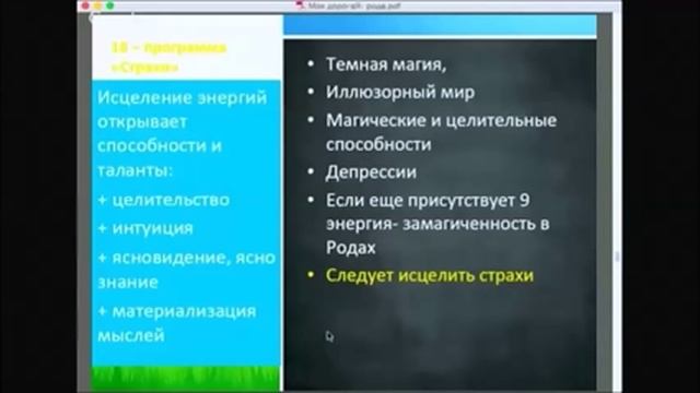18  программа страха.  Сила рода. Доступ к силе рода. Родовые задачи. Законы рода.