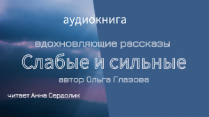 Слабые и Сильные автор Ольга Глазова.mp4