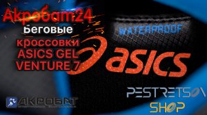 ► БЕГОВЫЕ КРОССОВКИ ASICS GEL VENTURE 7 WP 1011A563 003 ? РАСПАКОВКА ? И ОБЗОР ⬇️