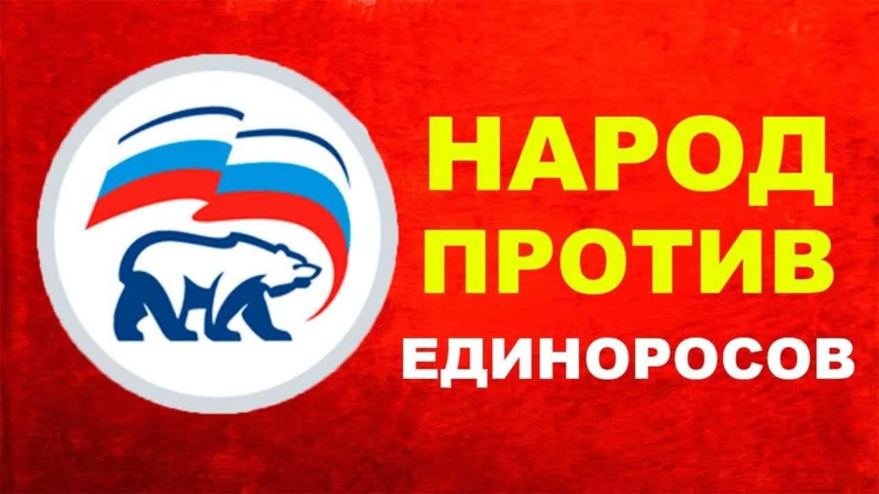 Песненка про партию единоросов