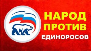 Песненка про партию единоросов