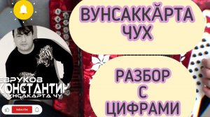 Вунсаккӑрта чух разбор с цифрами на гармони. Чувашские песни.