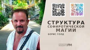 12. Структура Реальности FM - 12. Борис Голд. Структура Сефиротической Магии