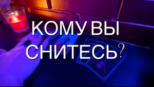 Таро расклад. Кому Вы снитесь? В чьих снах Вы на повторе?