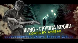 Кино - Группа крови  // cover гр.Князья