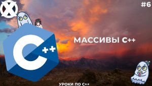 Массивы в С++. Уроки по C++. Одинокий программист. #6 Выпуск.
