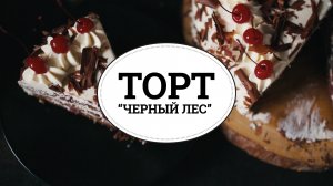 Торт “Черный лес” [sweet & flour]