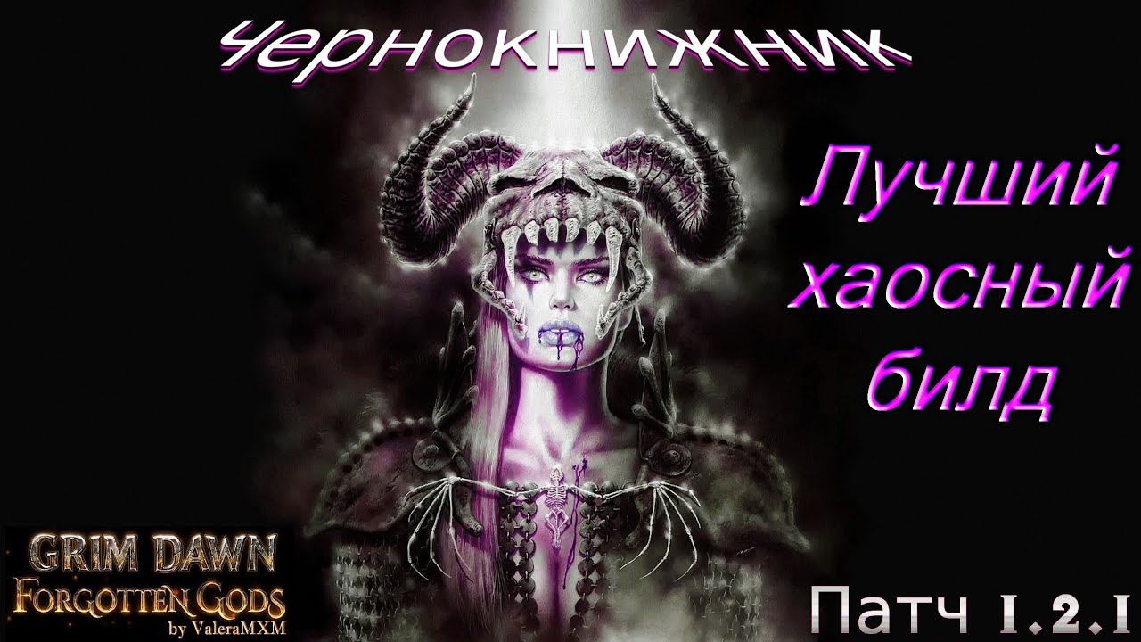 ПАТЧ 1.2.1 Лучший хаосный билд Чернокнижник С полного нуля Для новичков Стрим #8 Grim Dawn