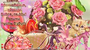 ?С днем рождения Алина!?Красивое поздравление только тебе !