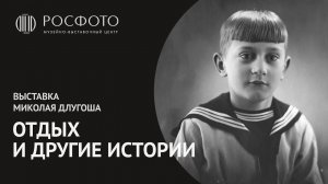 Выставка Миколая Длугоша «Отдых и другие истории» в РОСФОТО || 2018