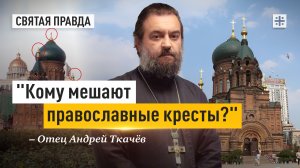 "Кому мешают православные кресты?": О крестоборчестве журналистов и чиновников — отец Андрей Ткачёв