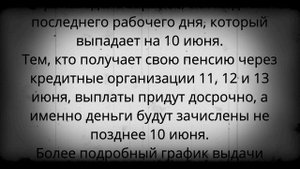 Изменения в графике выплат ПЕНСИЙ в июне
