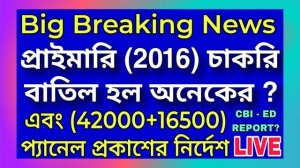 প্রাইমারি (2016) চাকরি বাতিল হল অনেকের? | 42000 ও 16500 নিয়োগের প্যানেল প্রকাশের নির্দেশ ⚡