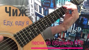 Чиж - Еду, еду я. Кавер под гитару - Александр Чесноков