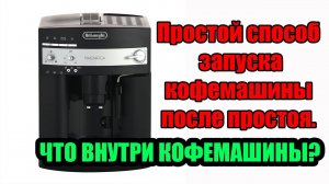 Запуск кофемашины Delonghi ESAM3000 после простоя.  Почему я не пью кофе из Delonghi.