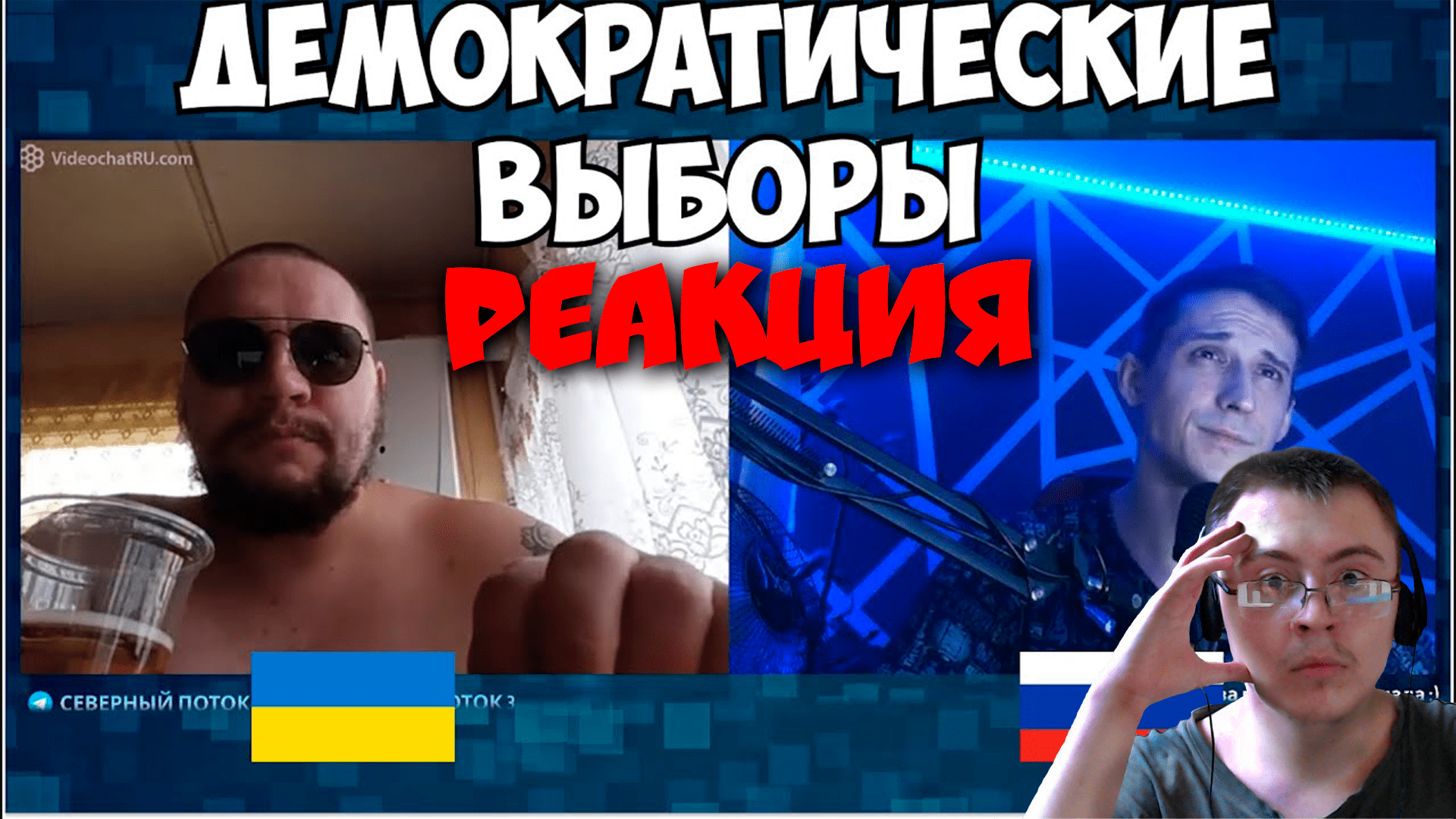 Демократические выборы в чат рулетке ( Поток северный 3 ) | Реакция