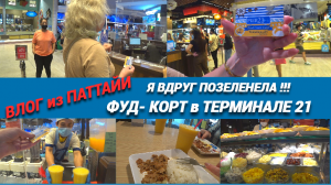 Я вдруг позеленела/Влог из Таиланда/Фуд-корт в Терминале21, глаза разбегаются