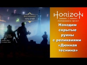Гайд: Где найти скрытые руины с реликвиями «Дюнная теснина» в Horizon Forbidden West