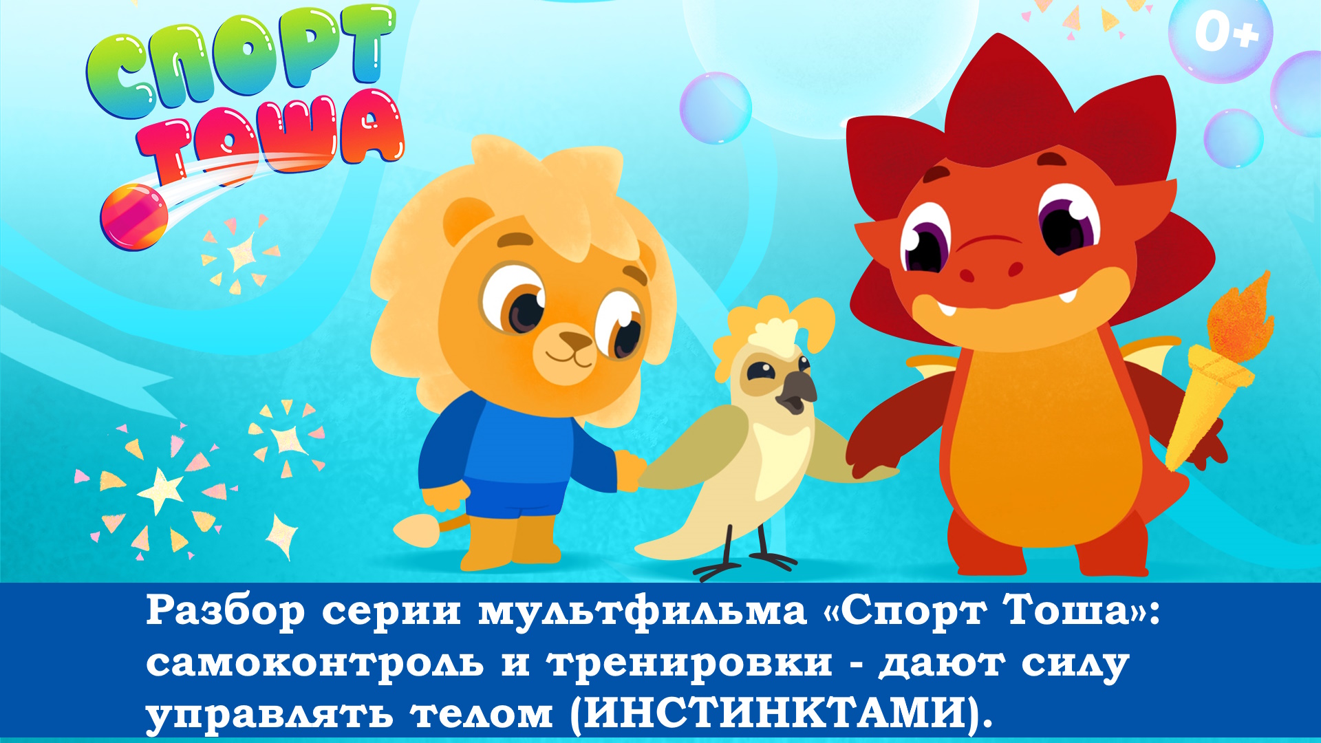 Психологический Разбор серии мультфильма «Спорт Тоша - случайная тренировка».