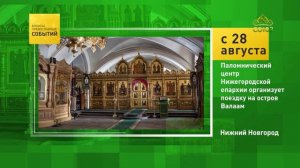 Нижний Новгород. Паломнический центр Нижегородской епархии организует поездку на остров Валаам