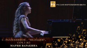 С. Рахманинов - "Мелодия", соч.3 №3 / Мария Варакина (фортепиано)