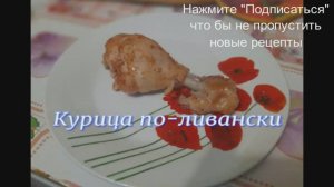 Курица по ливански